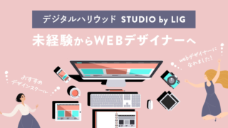 デジタルハリウッドSTUDIO by LIG(デジリグ)で未経験からwebデザイナーへ【スクールレビュー】の画像