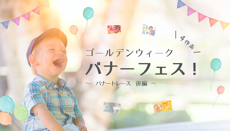 GWバナーフェス〜バナートレース後半 4本〜のバナー