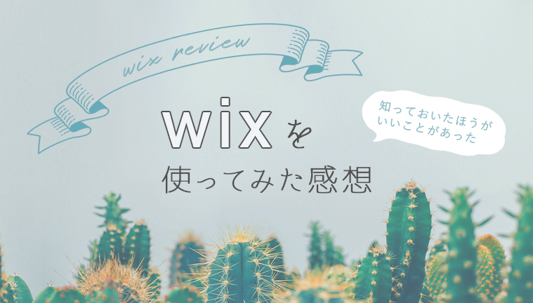 wixでwebサイト制作した感想のバナー
