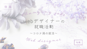 webデザイナーの就職活動後編〜コロナ渦の就活〜のバナー