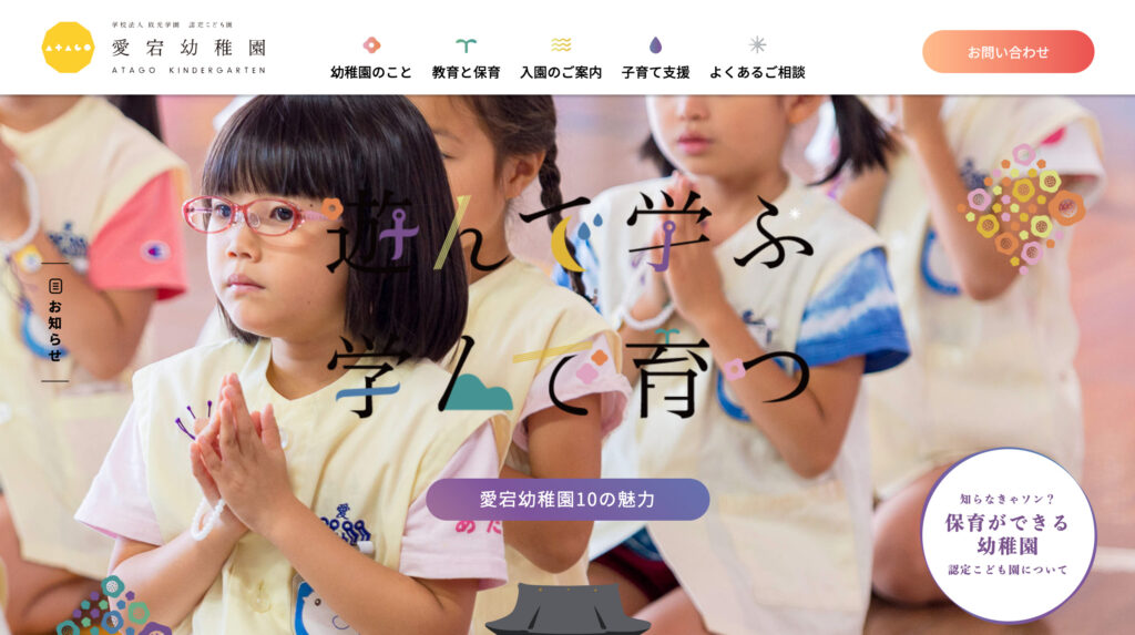 愛宕幼稚園のwebサイトの画像