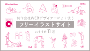 制作会社webデザイナーが良く使うフリーイラストサイトおすすめ11選 無料 商用可 わたしのデザインブログ