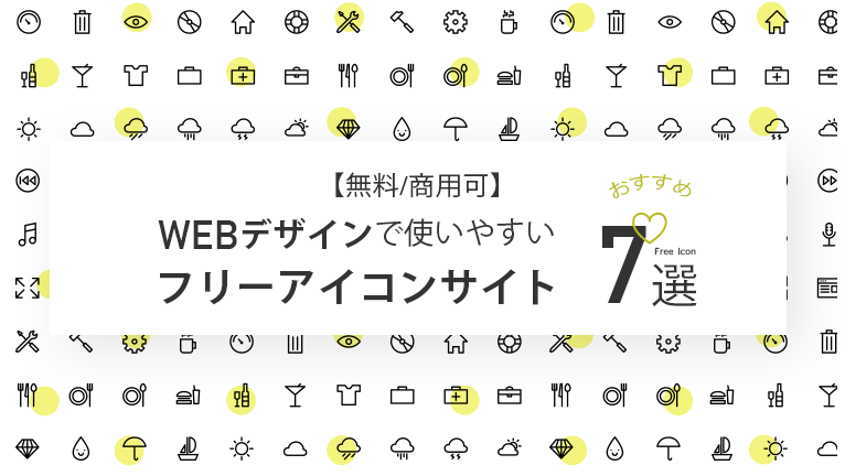 【無料/商用可】WEBデザインで使いやすいおすすめフリーアイコンサイト7選