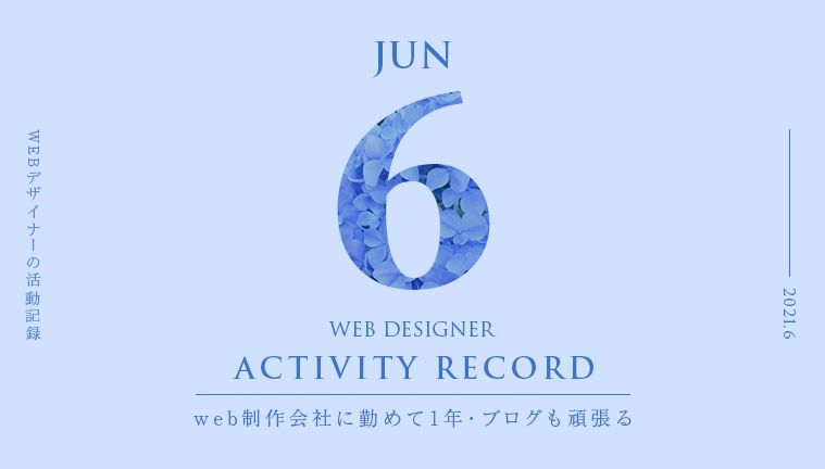 6月の活動記録〜web制作会社に勤めて1年・ブログも頑張る〜の画像