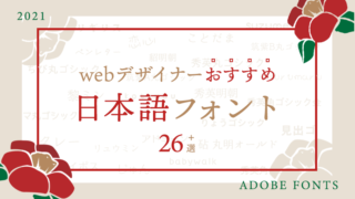 【Adobe font】webデザイナーおすすめ日本語フォントまとめ〜26選〜のブログのバナー