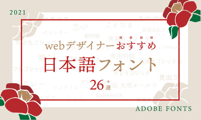 Adobe fonts】webデザイナーおすすめ日本語フォントまとめ〜26選〜｜私