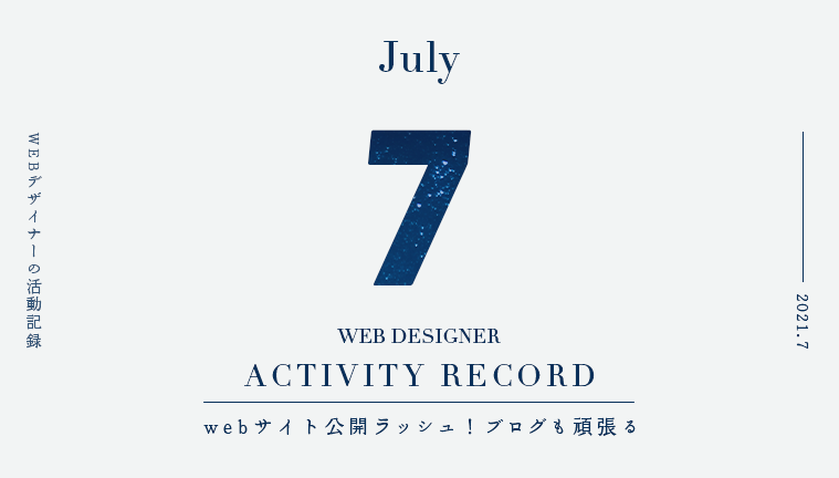 7月の活動記録〜webサイト公開ラッシュ・ブログを書く〜の画像