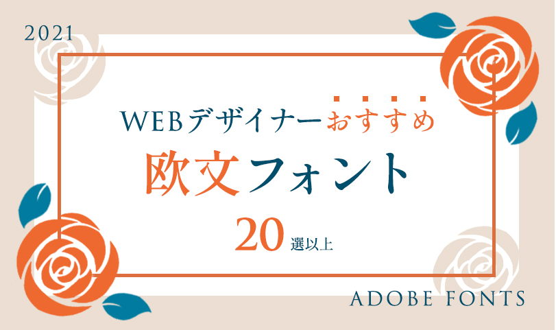 【Adobe font】webデザイナーおすすめ欧文フォントまとめのブログのバナー