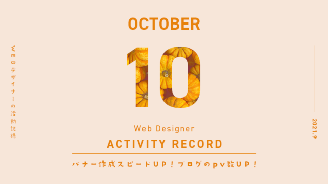webデザイナー10月の活動記録〜バナー作成スピードUP！ブログpv数UP！〜の画像