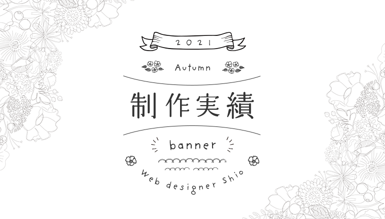 バナー制作実績【2021年秋】| webデザイナーshioの画像