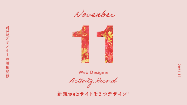webデザイナー11月の活動記録〜新規webサイトエオ3つデザイン！〜の画像