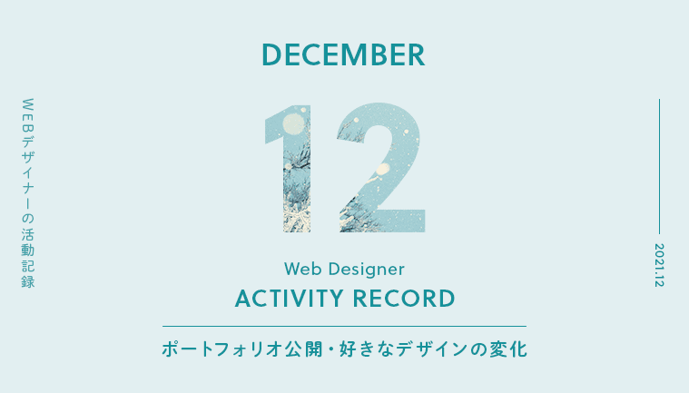 webデザイナー12月の活動記録〜ポートフォリオ公開・好きなデザインの変化〜の画像