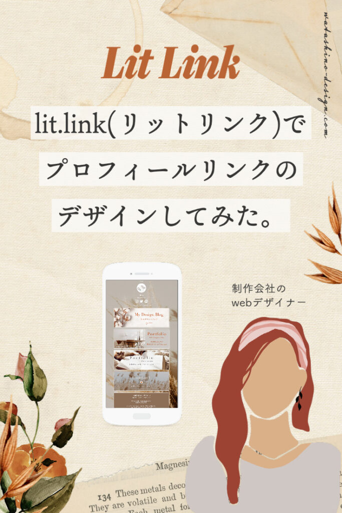 「lit.linkをwebデザイナーがおしゃれにデザイン！今流行りのリンクサイト」のピンタレスト画像
