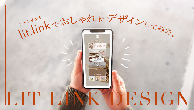 「lit.linkをwebデザイナーがおしゃれにデザイン！今流行りのリンクサイト」の画像