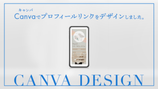 canvaでプロフィールリンクをデザインしました。インスタやsnsに貼れる!のアイキャッチ画像