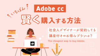 Adobe ccのお得な購入方法｜社会人デザイナーが契約する講座付きプランを紹介のアイキャッチ画像