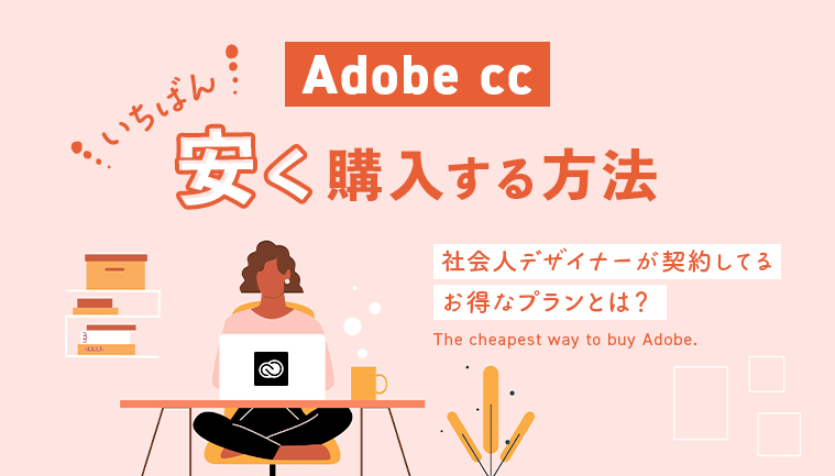 Adobe ccの１番安い購入方法｜社会人デザイナーが契約するコンプリートプランのアイキャッチ画像