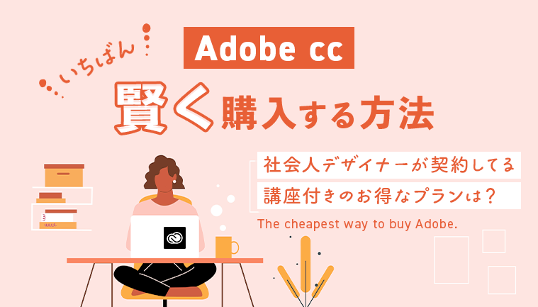 Adobe ccのお得な購入方法｜社会人デザイナーが契約する講座付きプランを紹介のアイキャッチ画像