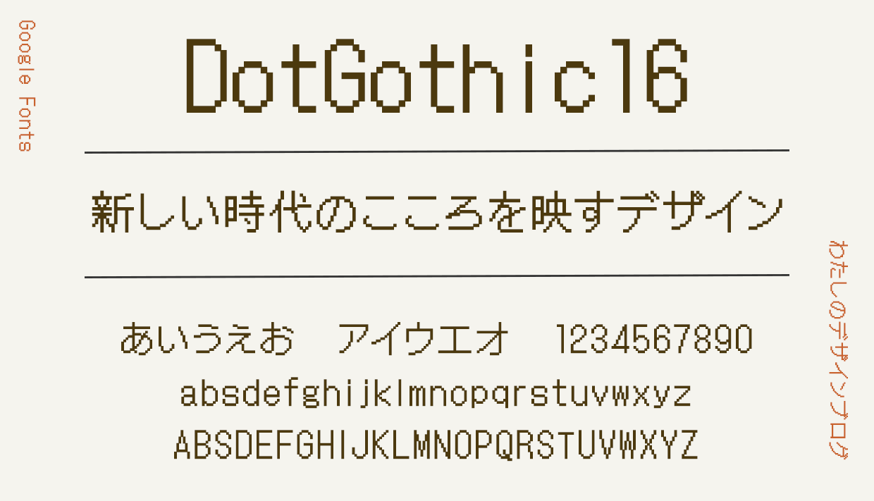 DotGothic16(GoogleFonts)の画像