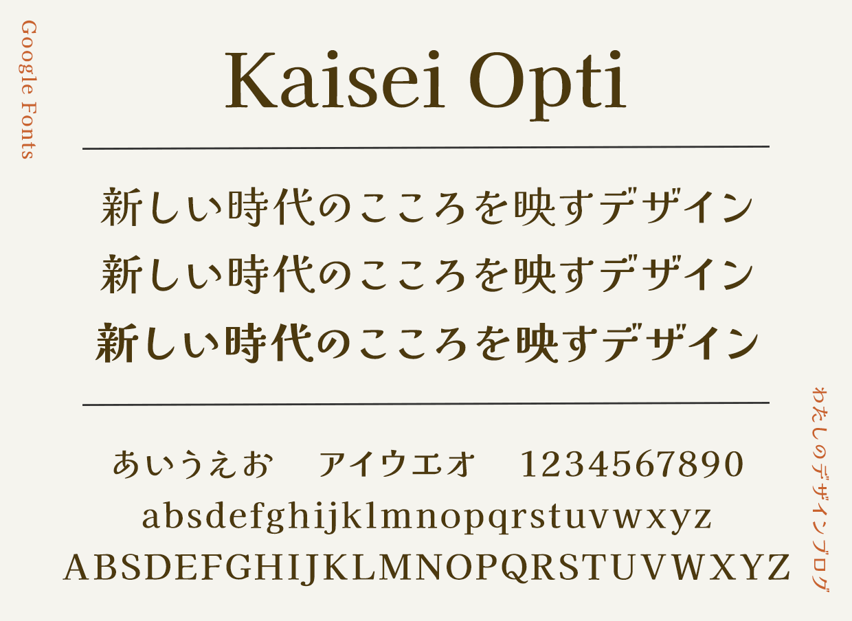 Kaisei Opti(GoogleFonts)の画像