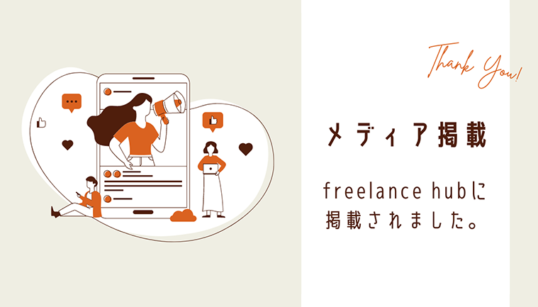 わたしのデザインブログが「freelance hub」に掲載されました！のアイキャッチ画像