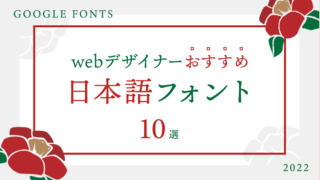 【Google fonts】webサイトに使えるおすすめ日本語フォント〜10選〜の画像