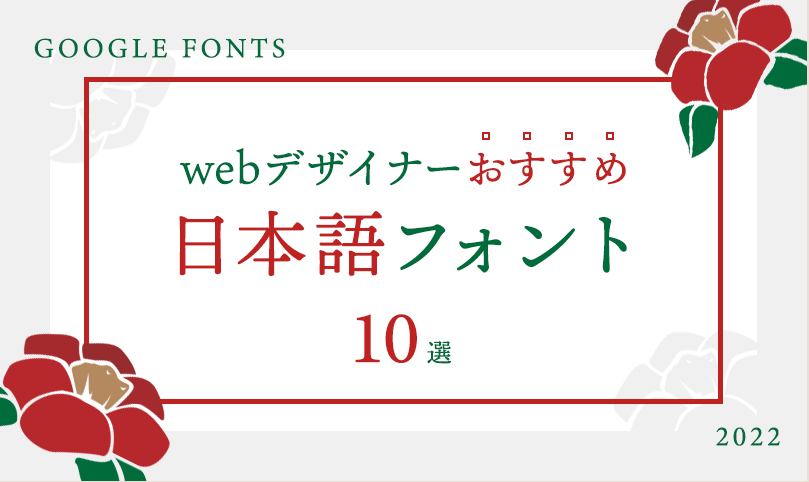 【Google fonts】webサイトに使えるおすすめ日本語フォント〜10選〜の画像
