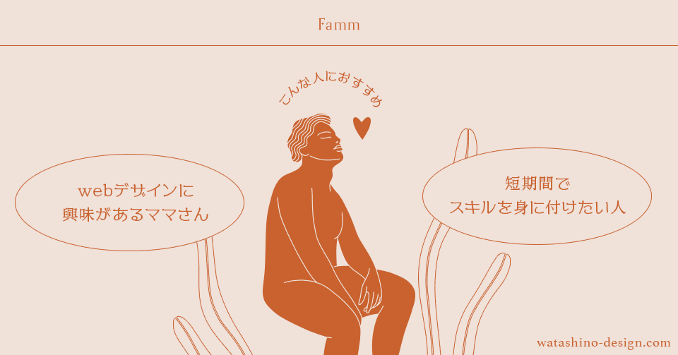 おすすめwebデザインスクール「famm」画像