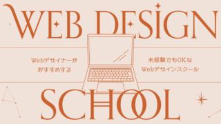 webデザイナーがおすすめする初学者OKのwebデザインスクールまとめのアイキャッチ画像