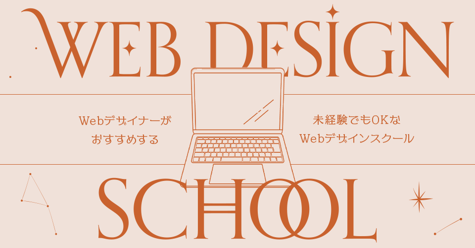 webデザイナーがおすすめする初学者OKのwebデザインスクールまとめのアイキャッチ画像