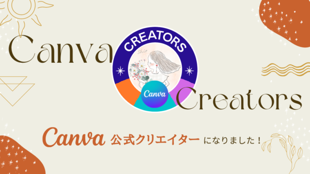 Canva公式クリエイターになりましたのアイキャッチ画像