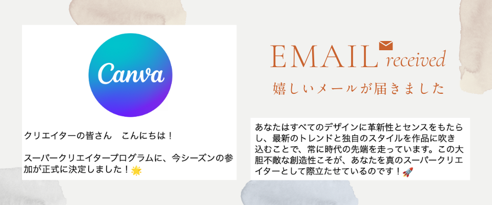 Canvaクリエイターのスーパークリエイターに選ばれました！のメールの画像