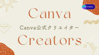 Canvaクリエイターの活動の記事のアイキャッチ画像