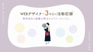 webデザイナー3年目の活動記録|制作会社と副業の両立からフリーランスにの記事のアイキャッチ画像