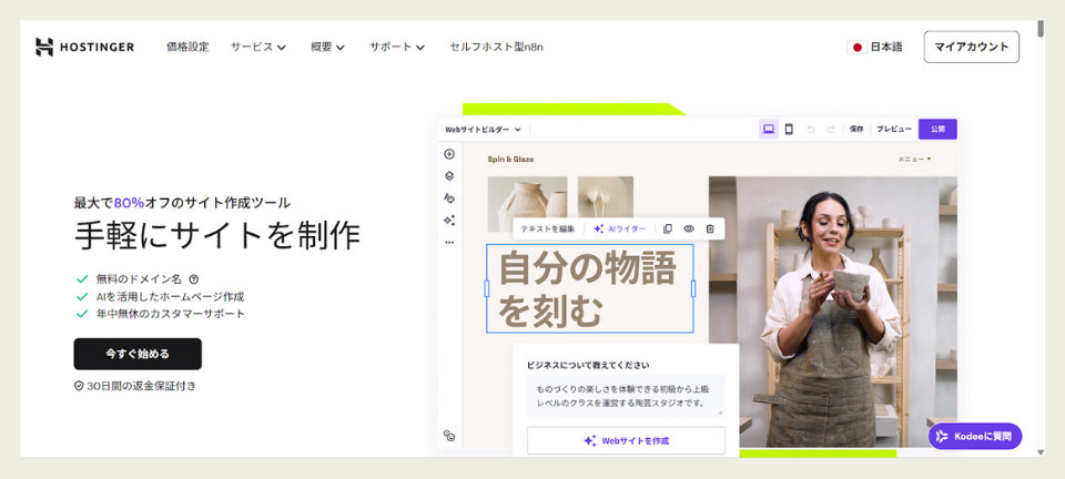 Hostingerのサイト作成ツールの画像