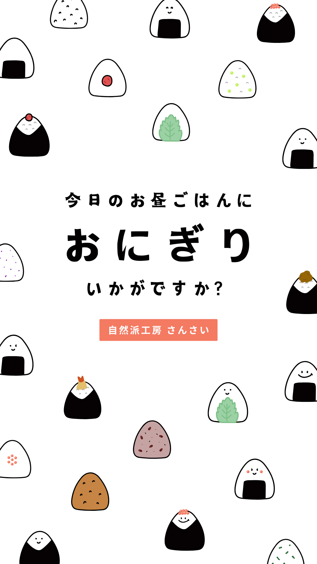 アコーディオンのフォントを使ってデザインしたCanvaのテンプレートの画像｜白　おにぎり　食べ物　和食　日本　弁当屋　お知らせ　インスタグラムストーリー