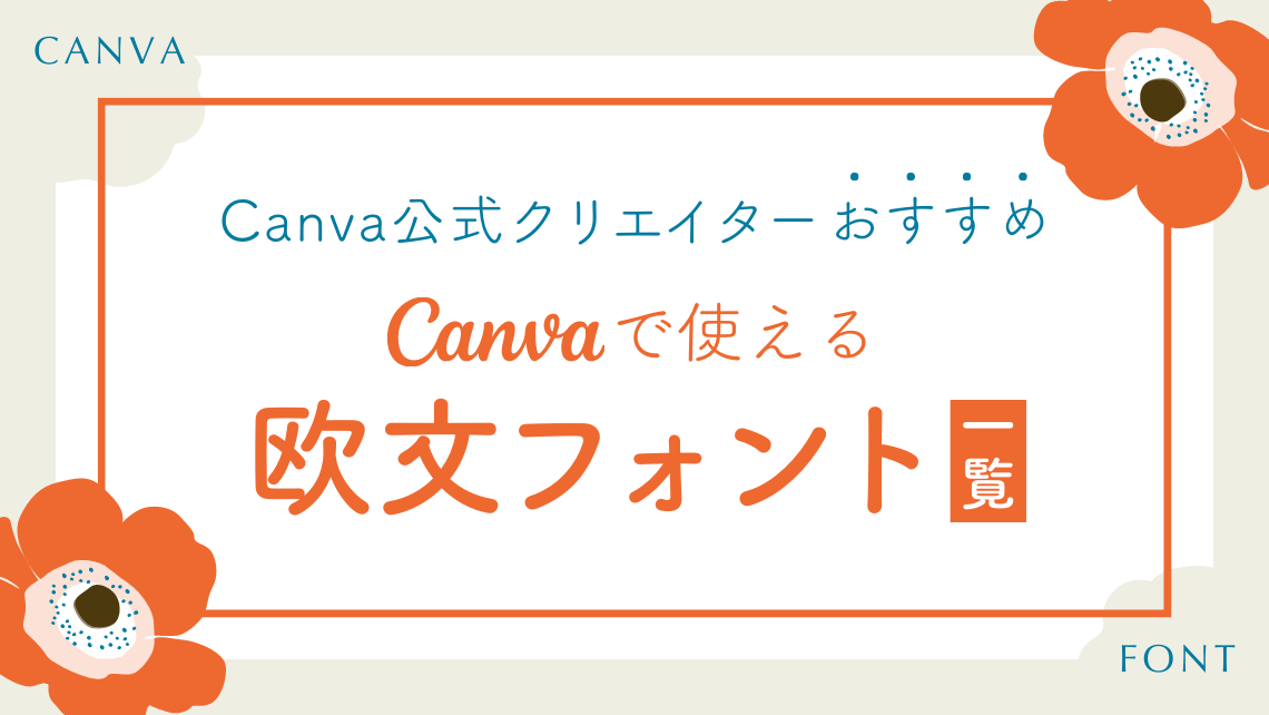 Canva公式クリエイターおすすめ】Canvaのおしゃれな欧文フォント一覧