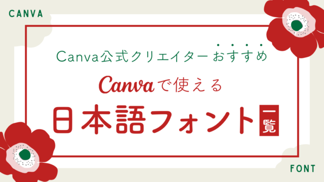 【Canva公式クリエイターおすすめ】Canvaのおしゃれな日本語フォント一覧のアイキャッチ画像