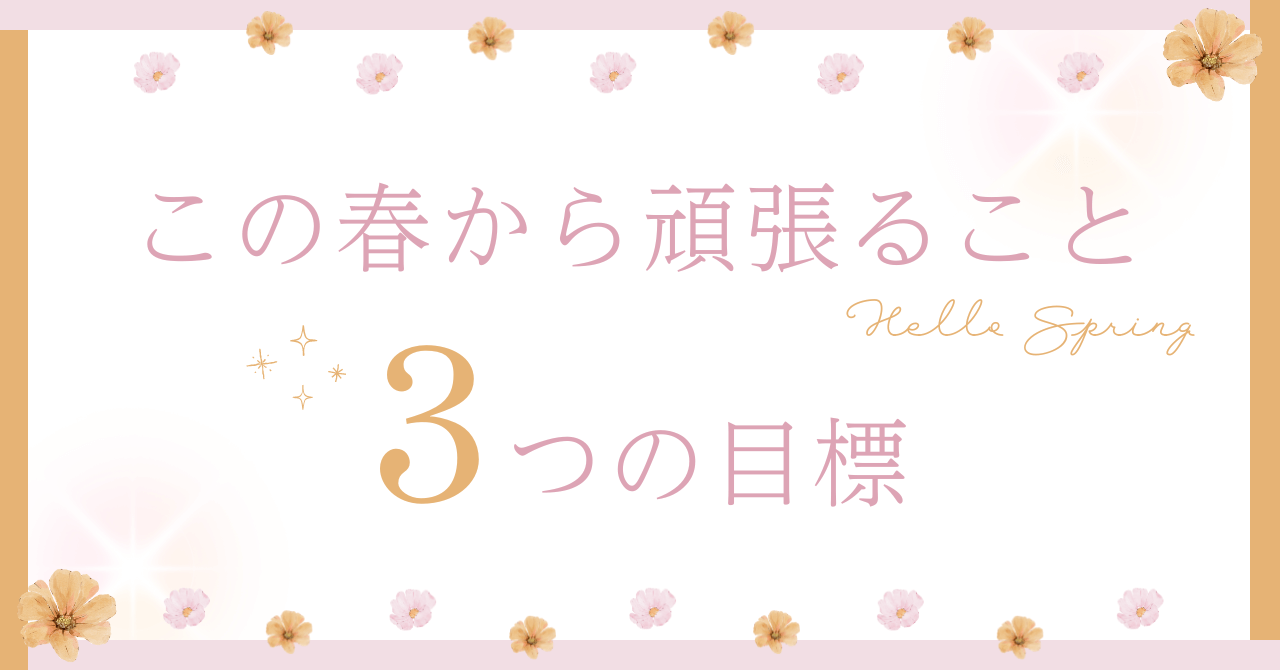 黎ミンのフォントを使ってデザインしたCanvaのテンプレートの画像｜ピンク　オレンジ　ナチュラル　花　春　note　ノート　記事見出し画像　アイキャッチ