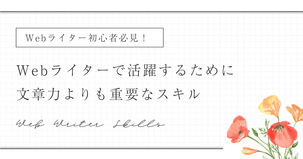 リュウミントのフォントを使ってデザインしたCanvaのテンプレートの画像｜白黒　シンプル　方眼　花　Webライター　note　ノート　記事見出し画像　アイキャッチ