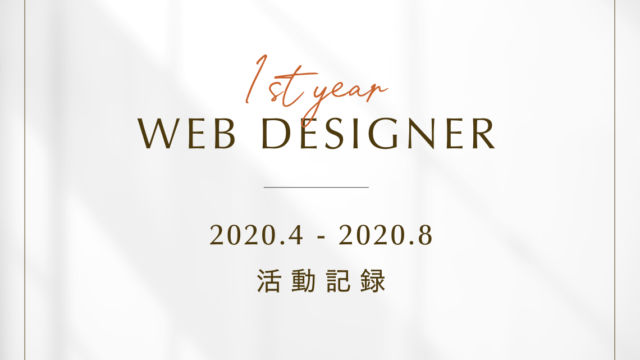 【webデザイナー1年目】2020年4月~8月の活動記録のブログのアイキャッチ画像