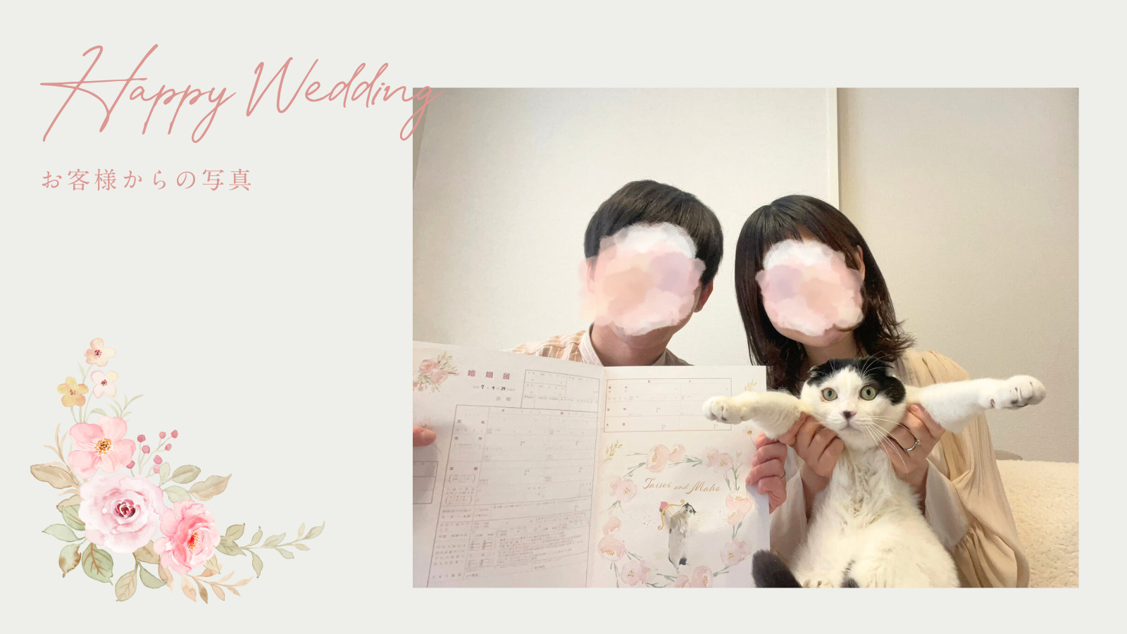 婚姻届のお客さまからの写真