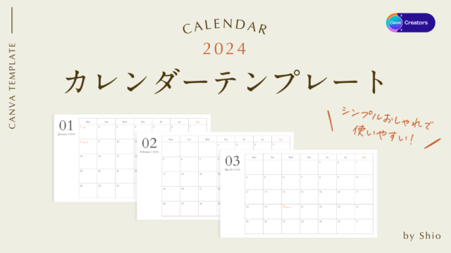 無料で使える2024年カレンダー｜Canvaで編集できるおしゃれなテンプレートのアイキャッチ画像