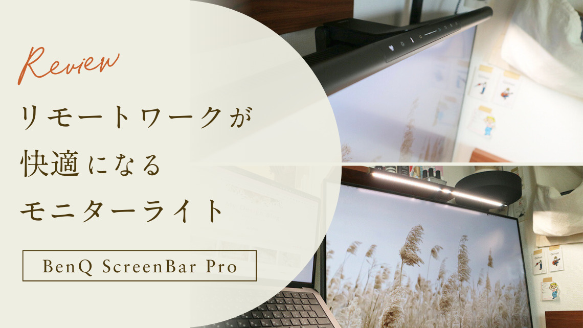 自動消灯するモニターライト「BenQ ScreenBar Pro」をレビューのアイキャッチ画像