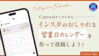 インスタの営業日カレンダーをCanvaのテンプレから作ろう｜載せ方簡単！のアイキャッチ画像