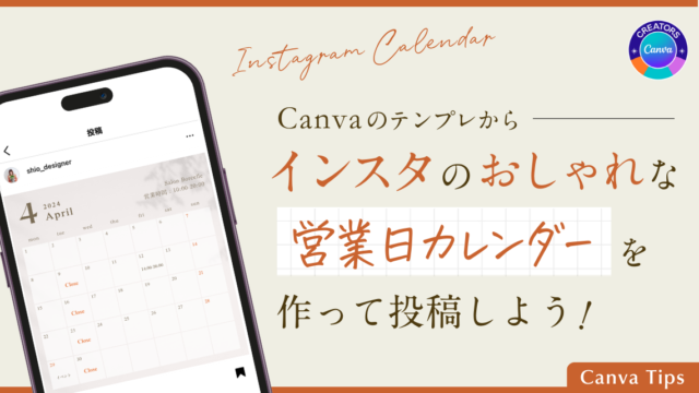 インスタの営業日カレンダーをCanvaのテンプレから作ろう｜載せ方簡単！のアイキャッチ画像