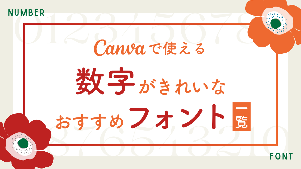 【Canva】数字がきれいなフォント一覧｜日付や値段デザインに使える！のアイキャッチ画像