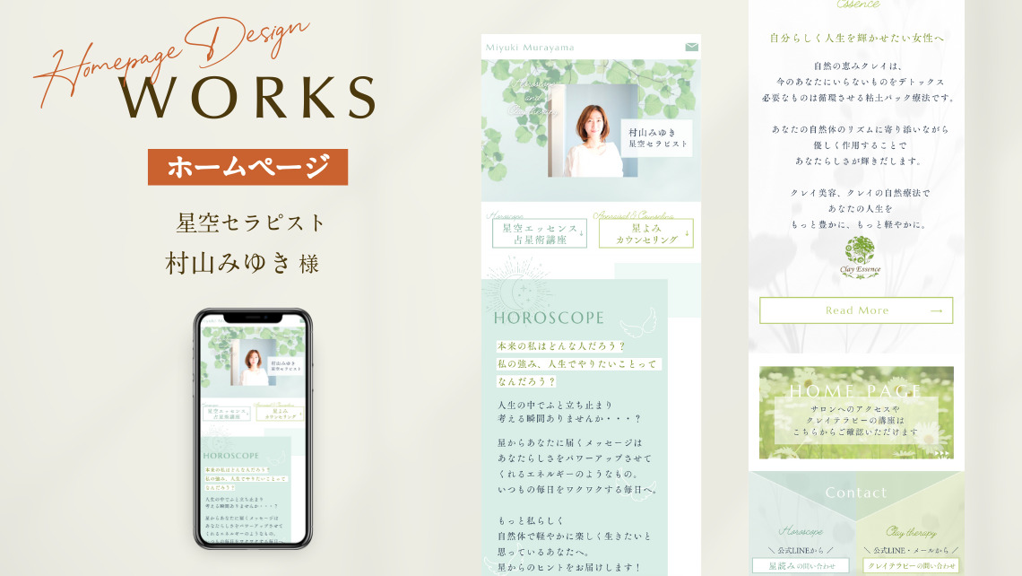 【制作実績】ホームページ｜星空セラピスト村山みゆき様のサイトを制作しましたのアイキャッチ画像