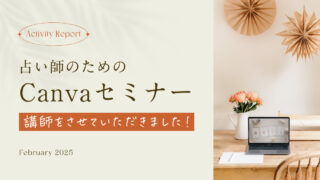 Canvaのデザインセミナー(占い師向け)の講師をしました!のアイキャッチ画像