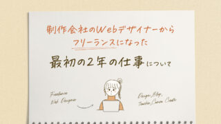 フリーランスになって2年!Webデザイナー活動記録のアイキャッチ画像